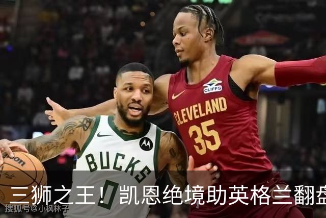 三狮之王！凯恩绝境助英格兰翻盘 世界杯进球数超贝利