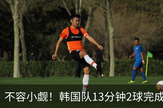 不容小觑！韩国队13分钟2球完成逆转 世界杯三连胜欧洲球队