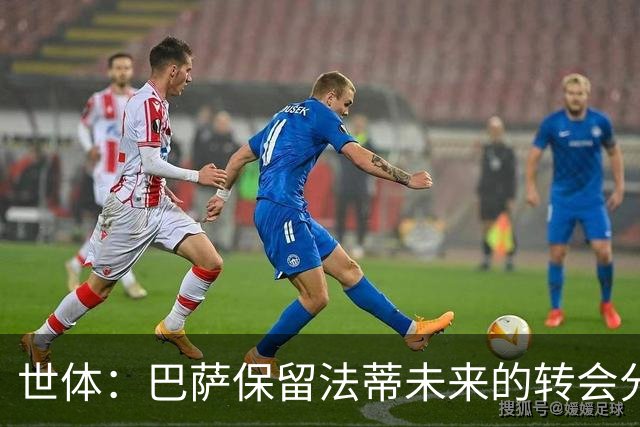 世体：巴萨保留法蒂未来的转会分成权益，释放1720万欧的工资总额