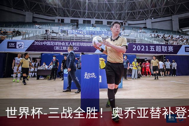 世界杯-三战全胜！奥乔亚替补登场 墨西哥3-0送捷克出局
