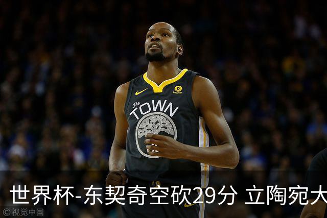 世界杯-东契奇空砍29分 立陶宛大胜斯洛文尼亚