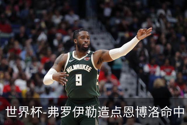 世界杯-弗罗伊勒造点恩博洛命中 瑞士半场暂1-0卡塔尔