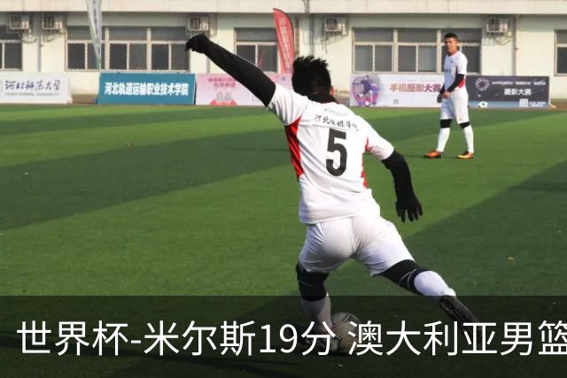 世界杯-米尔斯19分 澳大利亚男篮大胜格鲁吉亚