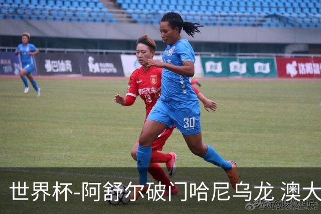 世界杯-阿舒尔破门哈尼乌龙 澳大利亚1-1埃及进点球