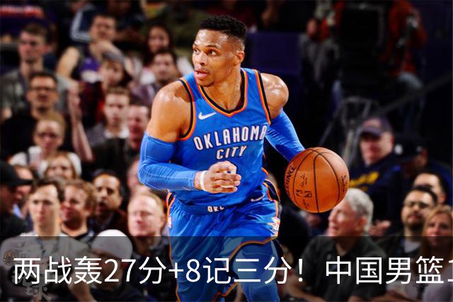 两战轰27分+8记三分！中国男篮16岁新星大闪耀：惠州库里剑指世少赛