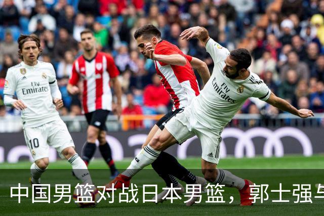 中国男篮对战日本男篮，郭士强与教练组或做三个决定，确立3大新核心