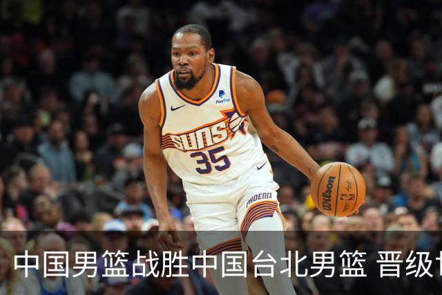 中国男篮战胜中国台北男篮 晋级世预赛第二阶段