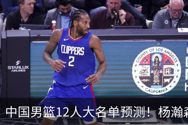 中国男篮12人大名单预测！杨瀚森领衔，王俊杰压阵，曾凡博恐遭淘汰，庞老六奇兵！