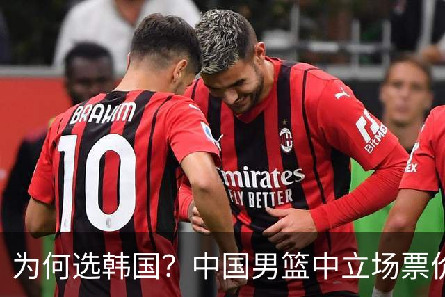 为何选韩国？中国男篮中立场票价出炉，多重博弈后FIBA调停！