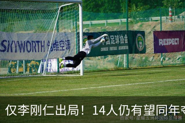 仅李刚仁出局！14人仍有望同年夺欧冠+世界杯：法国5人 葡萄牙4人