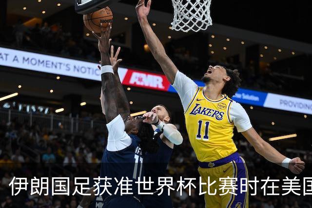 伊朗国足获准世界杯比赛时在美国过夜