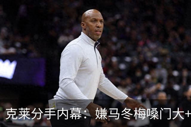 克莱分手内幕：嫌马冬梅嗓门大+行为太没品+性格相反+感觉被抛弃