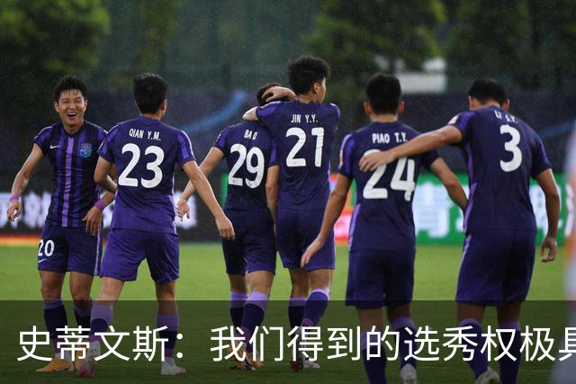 史蒂文斯：我们得到的选秀权极具想象空间 也许能让我们干票大的