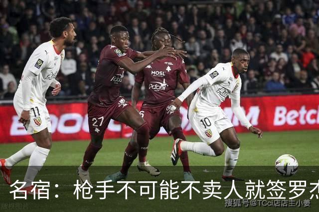 名宿：枪手不可能不卖人就签罗杰斯，他们肯定想用厄德高换转会费
