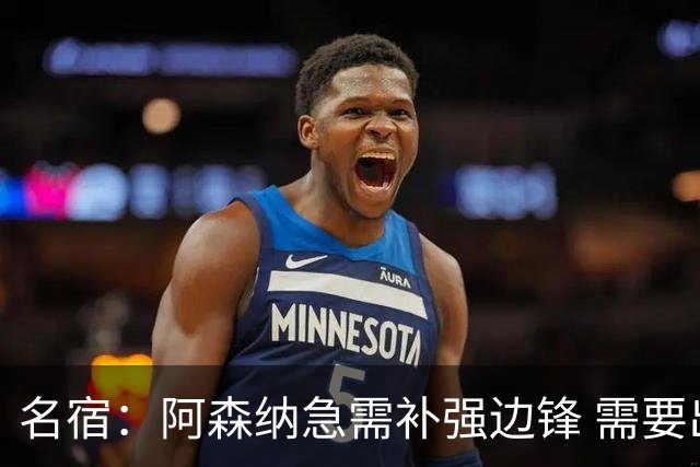 名宿：阿森纳急需补强边锋 需要出售队中冗员 但不能放走特罗萨德