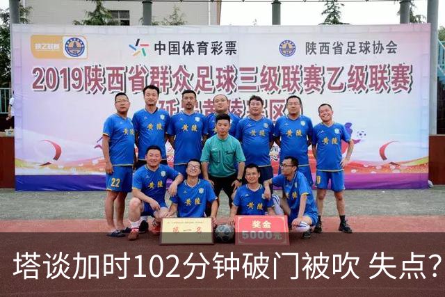塔谈加时102分钟破门被吹 失点？困难时刻还会承担责任