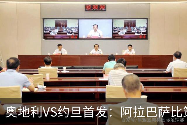 奥地利VS约旦首发：阿拉巴萨比策先发 阿瑙替补待命