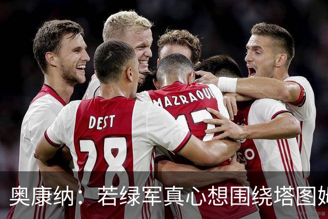 奥康纳：若绿军真心想围绕塔图姆建队 黄蜂是为数不多的交易对象
