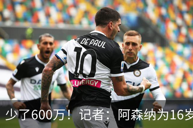 少了600万！记者：阿森纳为16岁蒙加报价650万，曼城总价1250万镑
