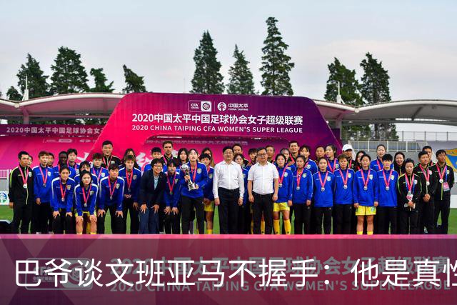 巴爷谈文班亚马不握手：他是真性情 根本不在乎美国的这些规矩