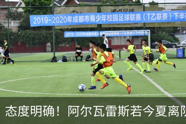 态度明确！阿尔瓦雷斯若今夏离队，球队拒绝将其出售至西甲对手