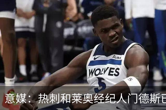 意媒：热刺和莱奥经纪人门德斯已进行积极会谈，米兰要价6000万欧
