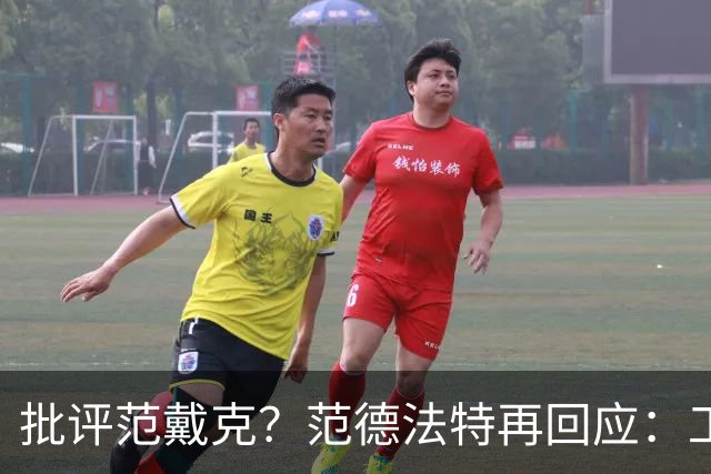 批评范戴克？范德法特再回应：工作的一部分，克圣批我同样很正常