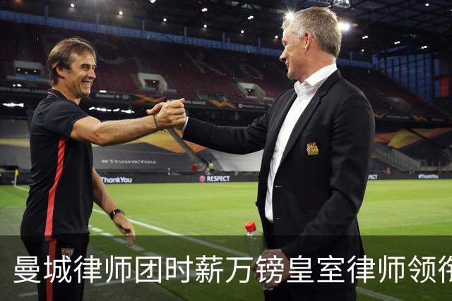 曼城律师团时薪万镑皇室律师领衔 据称是枪迷
