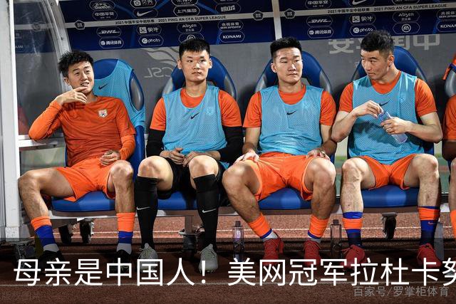 母亲是中国人！美网冠军拉杜卡努退出温网 遭遇姚明式应力性骨折