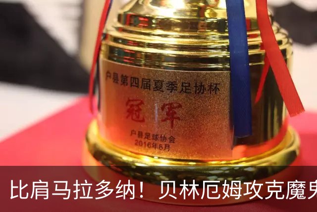 比肩马拉多纳！贝林厄姆攻克魔鬼球场 一数据竟超凯恩