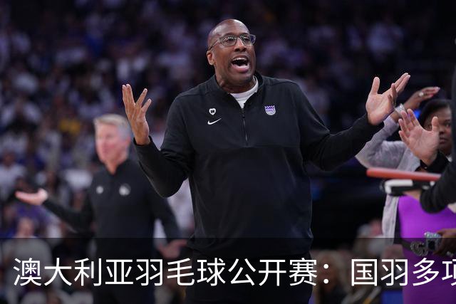 澳大利亚羽毛球公开赛：国羽多项晋级四强