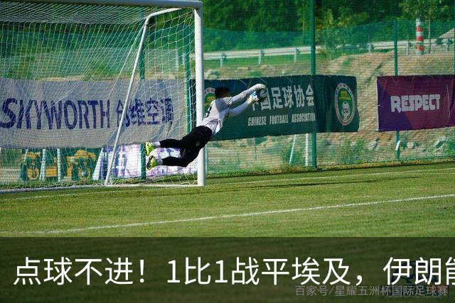 点球不进！1比1战平埃及，伊朗能否晋级只能留给命运