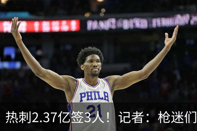 热刺2.37亿签3人！记者：枪迷们别慌，阿森纳预计也有大手笔引援