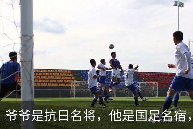 爷爷是抗日名将，他是国足名宿，退役后当教练，已住进云南40多年