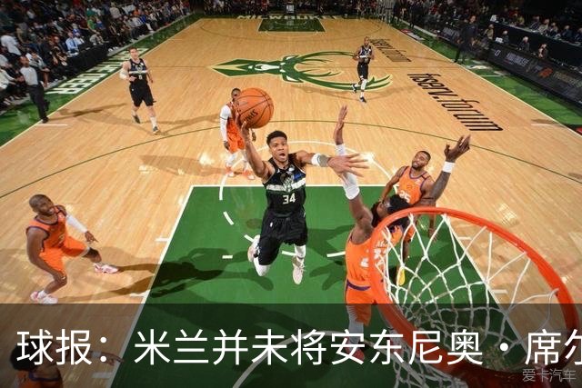 球报：米兰并未将安东尼奥·席尔瓦视为首要目标，他仍可能续约