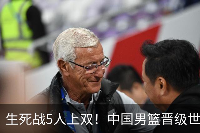 生死战5人上双！中国男篮晋级世预赛第二阶段