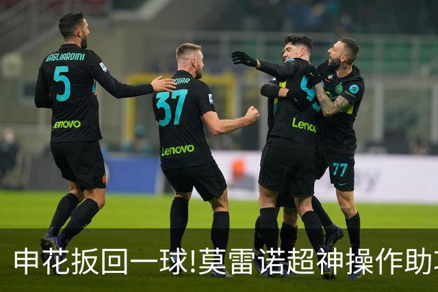 申花扳回一球!莫雷诺超神操作助攻 毕津浩铲射得手