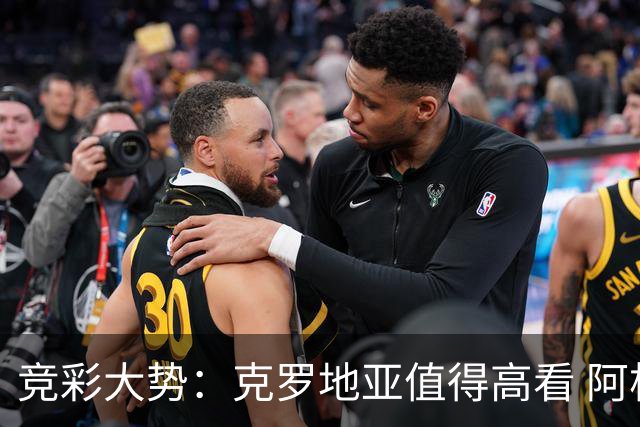 竞彩大势：克罗地亚值得高看 阿根廷完胜可期
