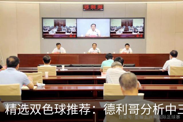 精选双色球推荐：德利哥分析中三等累擒超千万！