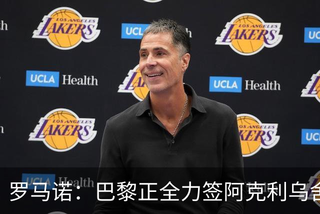 罗马诺：巴黎正全力签阿克利乌舍，与球员合同条款谈判进展顺利