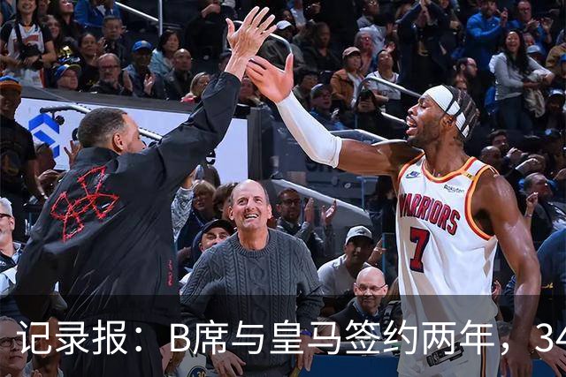 记录报：B席与皇马签约两年，34岁自由身离队可能回归本菲卡