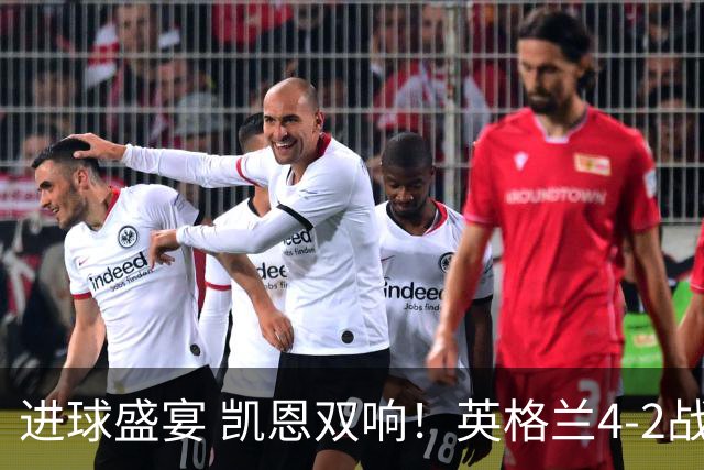 进球盛宴 凯恩双响！英格兰4-2战胜克罗地亚取开门红