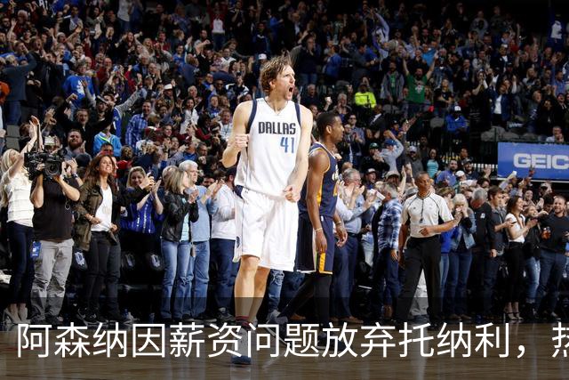 阿森纳因薪资问题放弃托纳利，热刺9.02亿元总价敲定交易