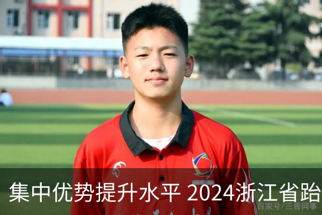 集中优势提升水平 2024浙江省跆拳道训练营启动