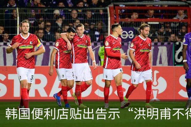 韩国便利店贴出告示“洪明甫不得入内”，烤肉店拒绝为其提供服务