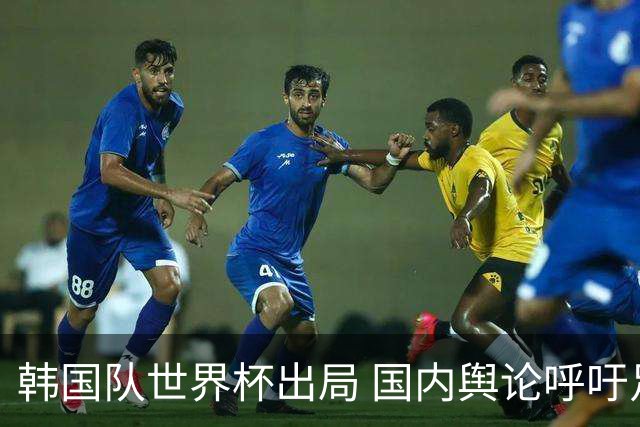 韩国队世界杯出局 国内舆论呼吁足协改革