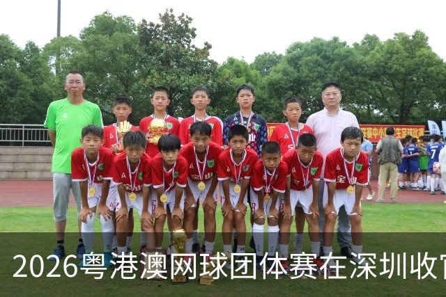 2026粤港澳网球团体赛在深圳收官