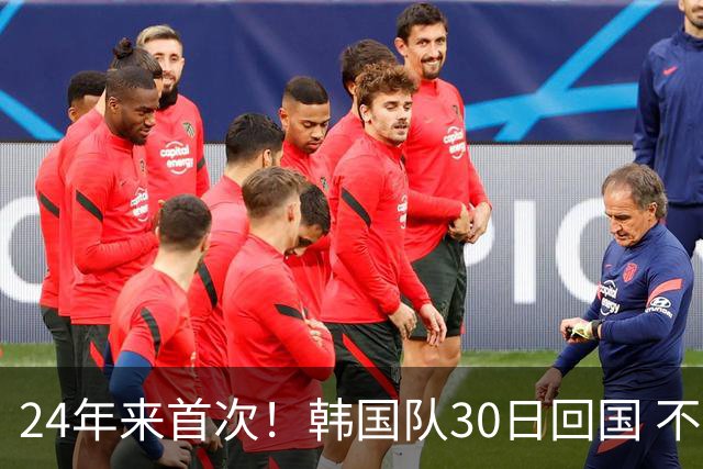 24年来首次！韩国队30日回国 不举行官方欢迎仪式
