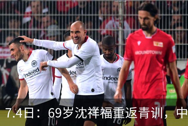 7.4日：69岁沈祥福重返青训，中国足球的根，到底谁来扎？