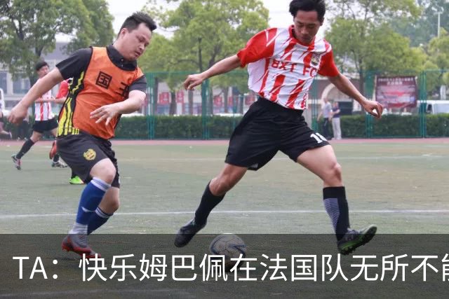 TA：快乐姆巴佩在法国队无所不能，皇马应给予他更多进攻自由度